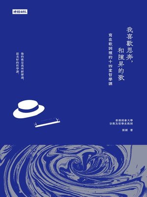 cover image of 我喜歡思奔，和陳昇的歌